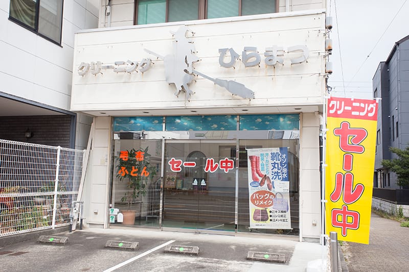 クリーニングひらまつ　大津通店